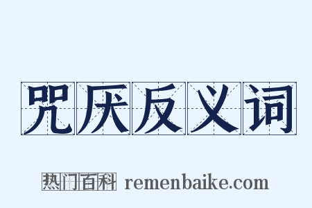 咒厌反义词是什么意思的图片